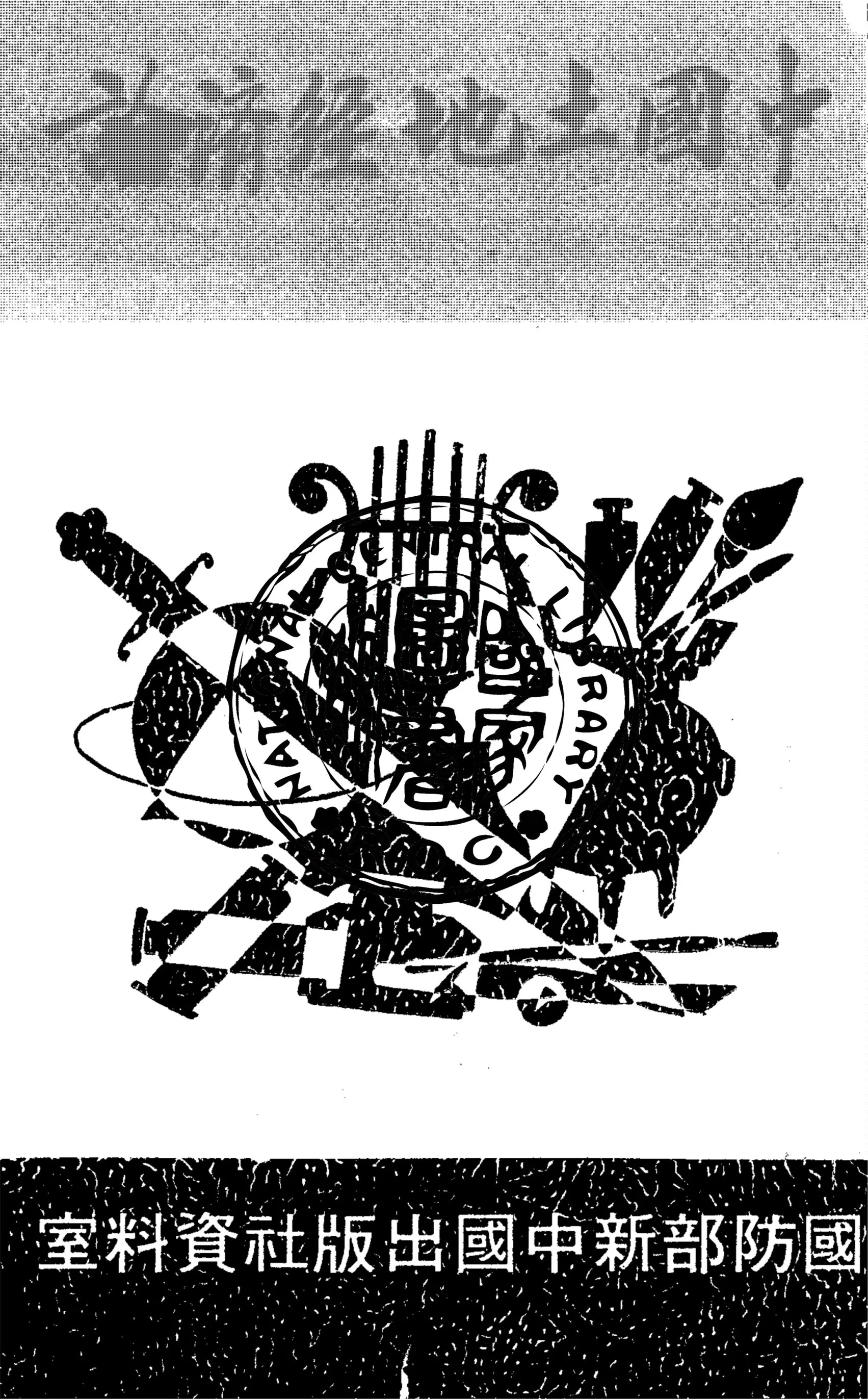 《中國土地經濟論》 作者:鄒枋著 1933年  PDF下载-汉笺公版书