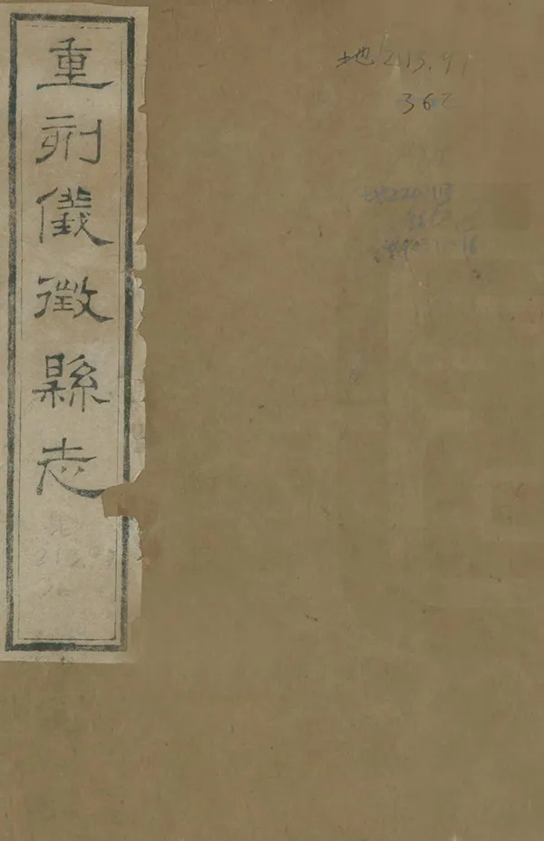 《重修儀征縣誌》编撰：王检心 清光緒16年[1890] PDF下载-汉笺公版书