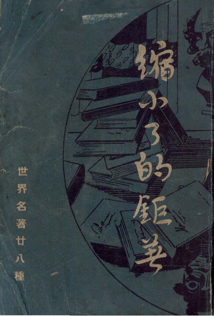 《縮小了的鉅著》 作者:徐培仁等譯著 1947年  PDF下载-汉笺公版书