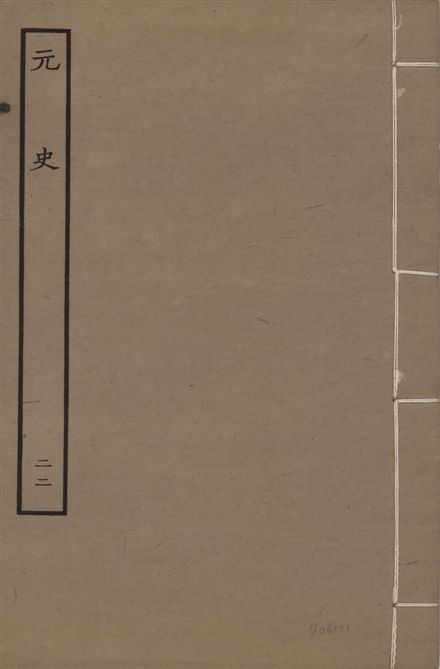 《明本元史 v.23 no.22》 作者:(明)宋濂等奉敕撰 1935年  PDF下载-汉笺公版书