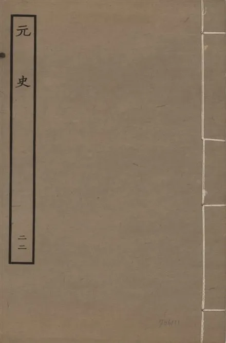 《明本元史 v.23 no.22》 作者:(明)宋濂等奉敕撰 1935年  PDF下载-汉笺公版书