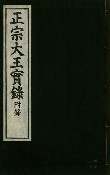 《正宗文成武烈聖仁莊孝大王實錄 五十四卷 v.26 no.55》 作者:著者不詳 1932年  PDF下载-汉笺公版书