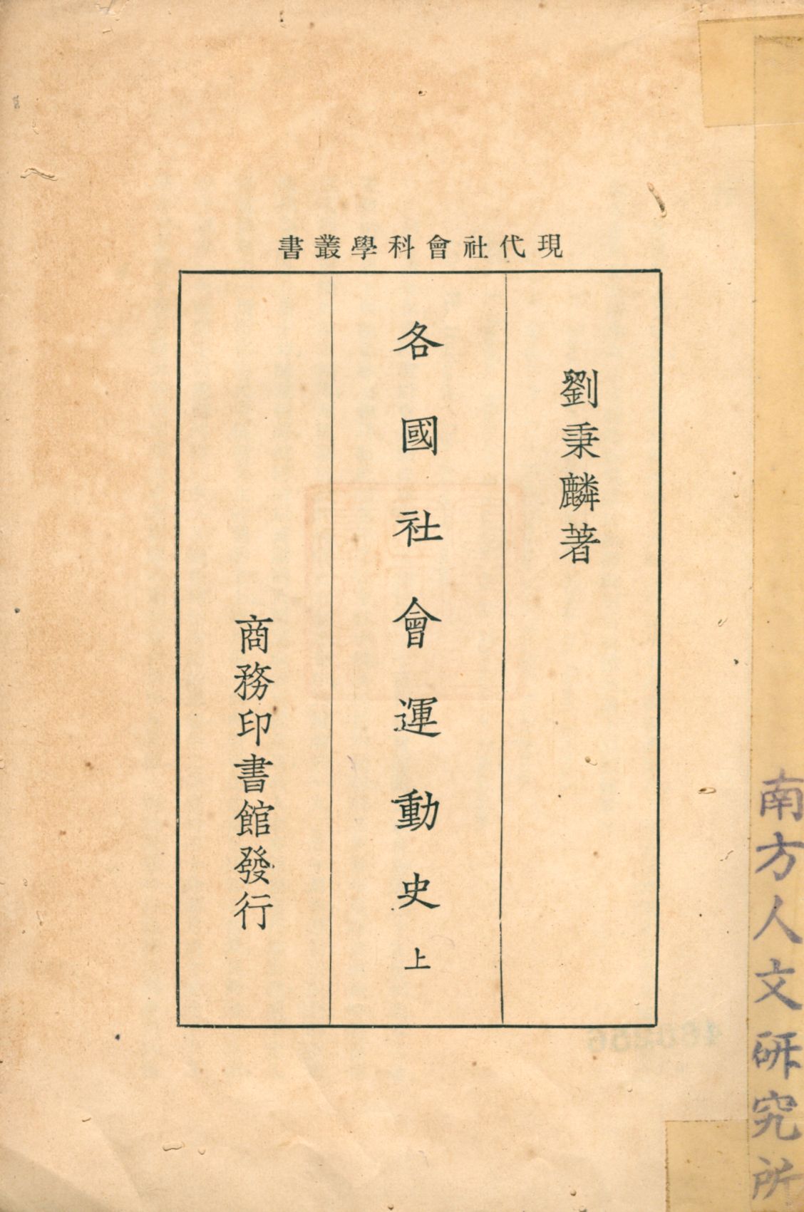 《各國社會運動史 v.1》 作者:劉秉麟著 1927年  PDF下载-汉笺公版书