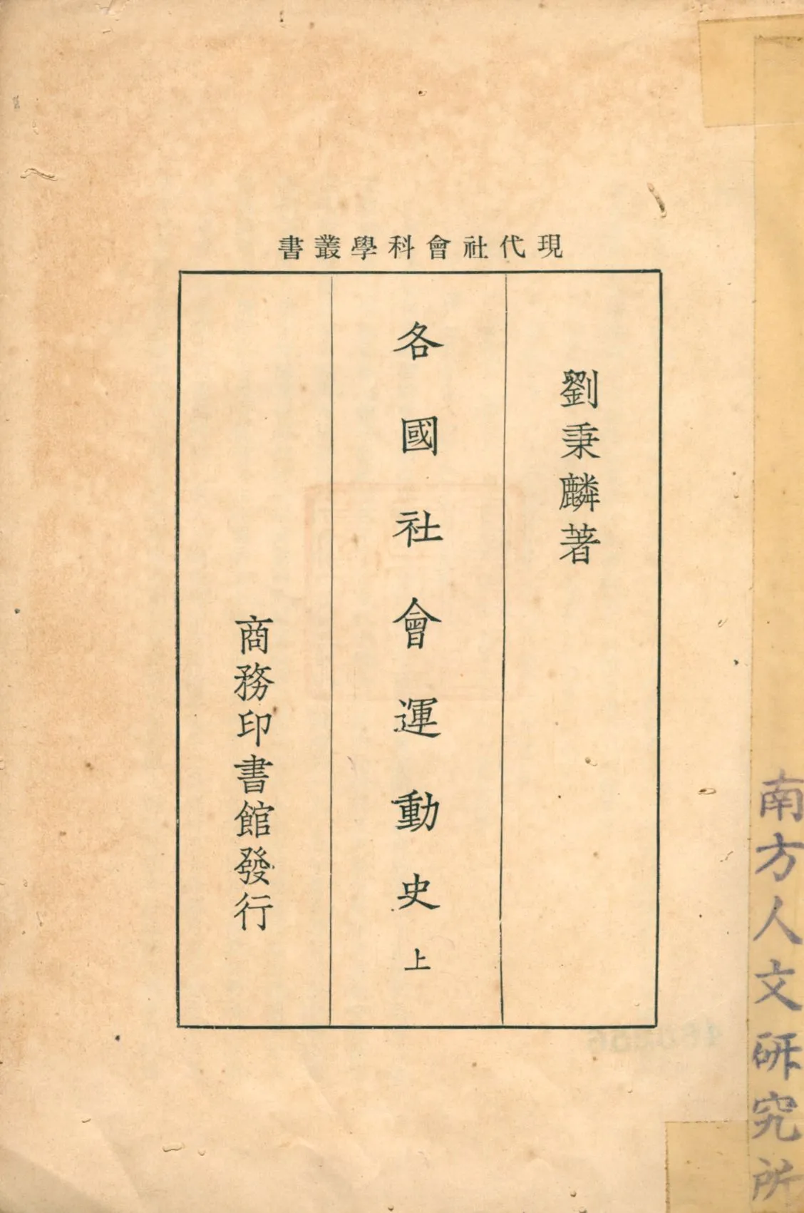 《各國社會運動史 v.1》 作者:劉秉麟著 1927年  PDF下载-汉笺公版书