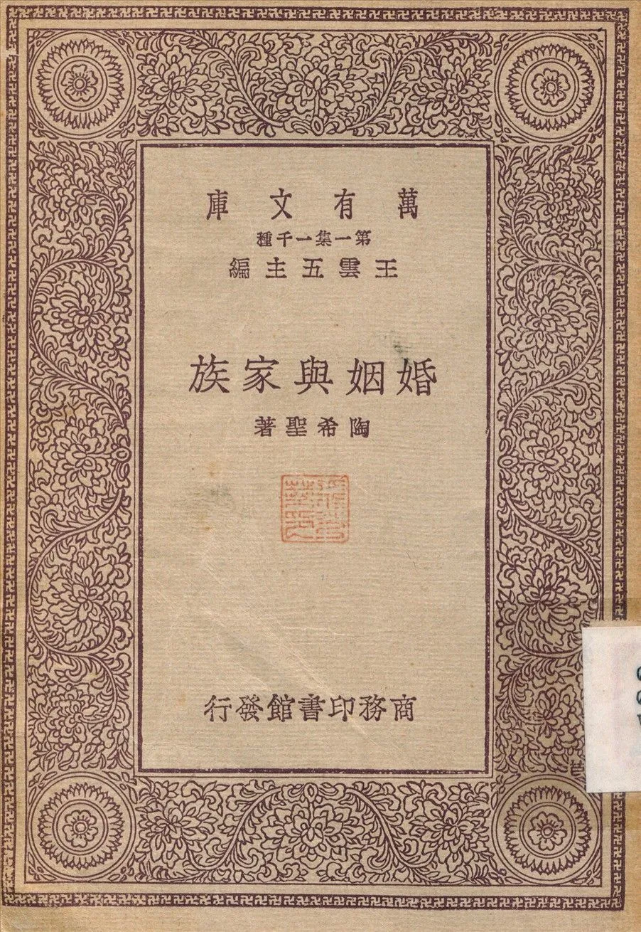 婚姻與家族 1931年 作者:陶希聖 PDF下载-汉笺公版书