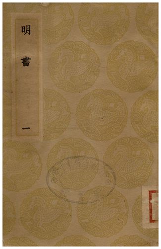 《明書(一)》 作者:傅維鱗 1936年  PDF下载-汉笺公版书