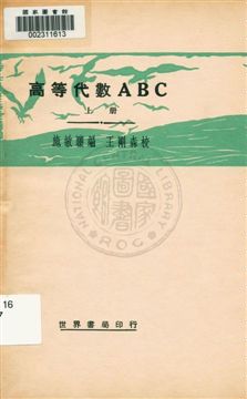 《高等代數ABC v.1》 作者:施毓驤著 ; 王剛森校訂 1933年  PDF下载-汉笺公版书