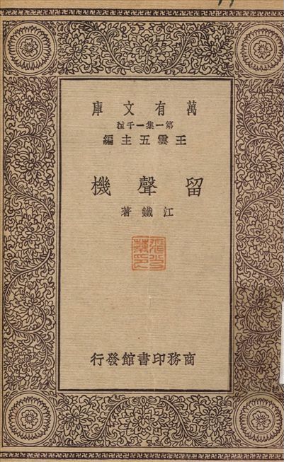 留聲機 1930年 作者:江鐵 PDF下载-汉笺公版书