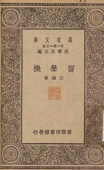 留聲機 1930年 作者:江鐵 PDF下载-汉笺公版书