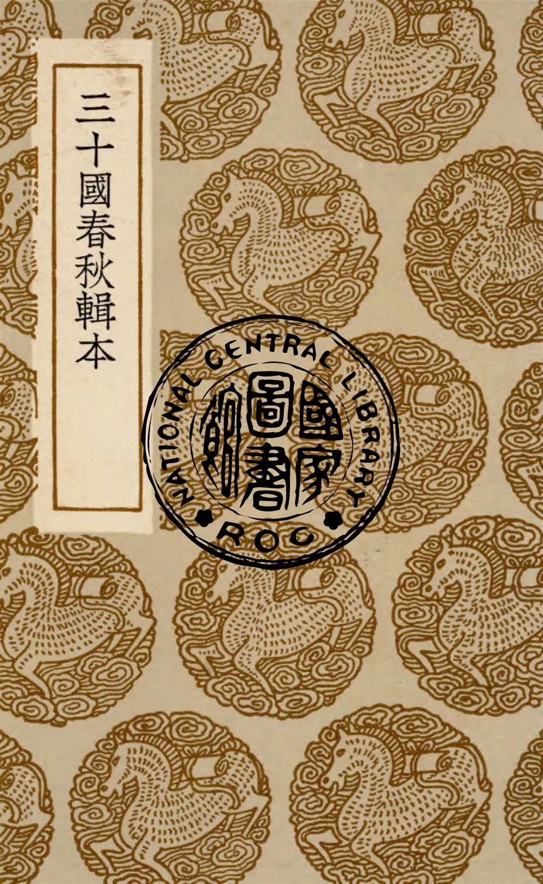 《三十國春秋輯本》 作者:湯球輯 1936年  PDF下载-汉笺公版书