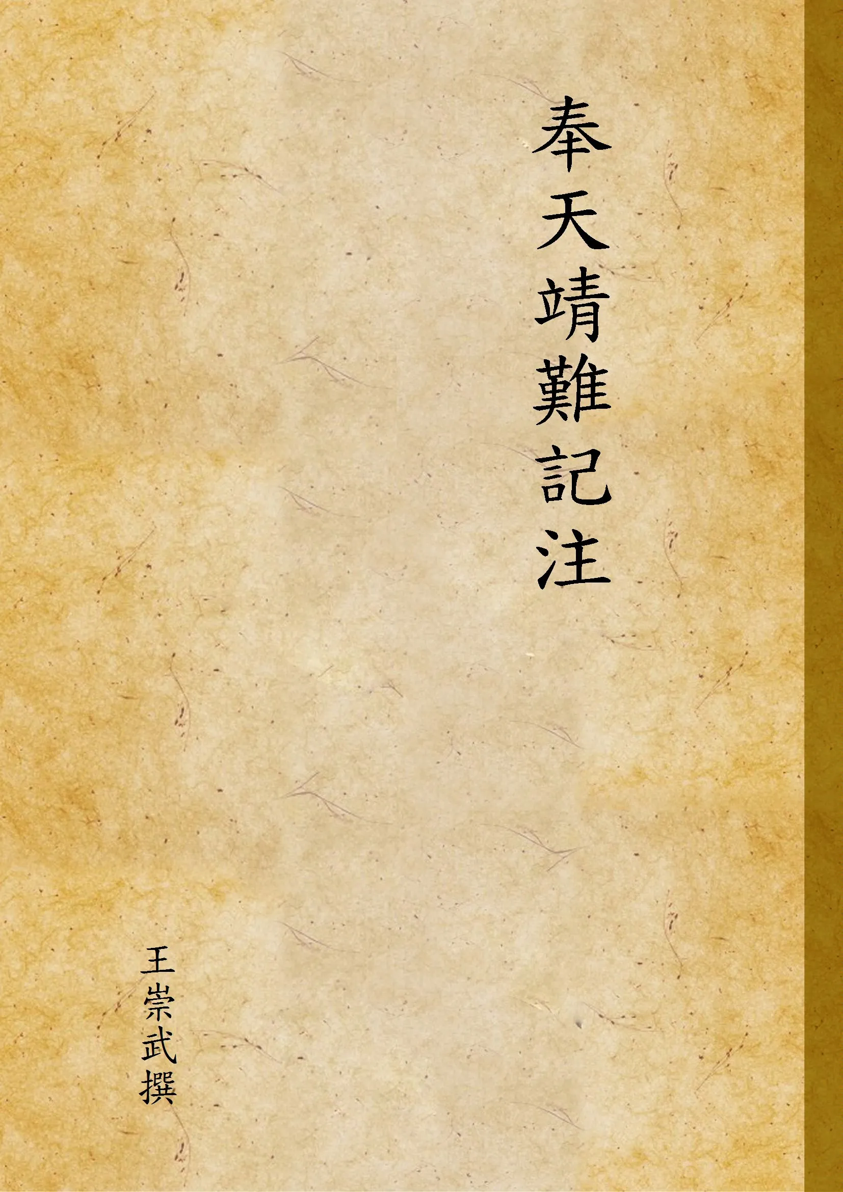 《奉天靖難記注》 作者:王崇武撰 1948年  PDF下载-汉笺公版书