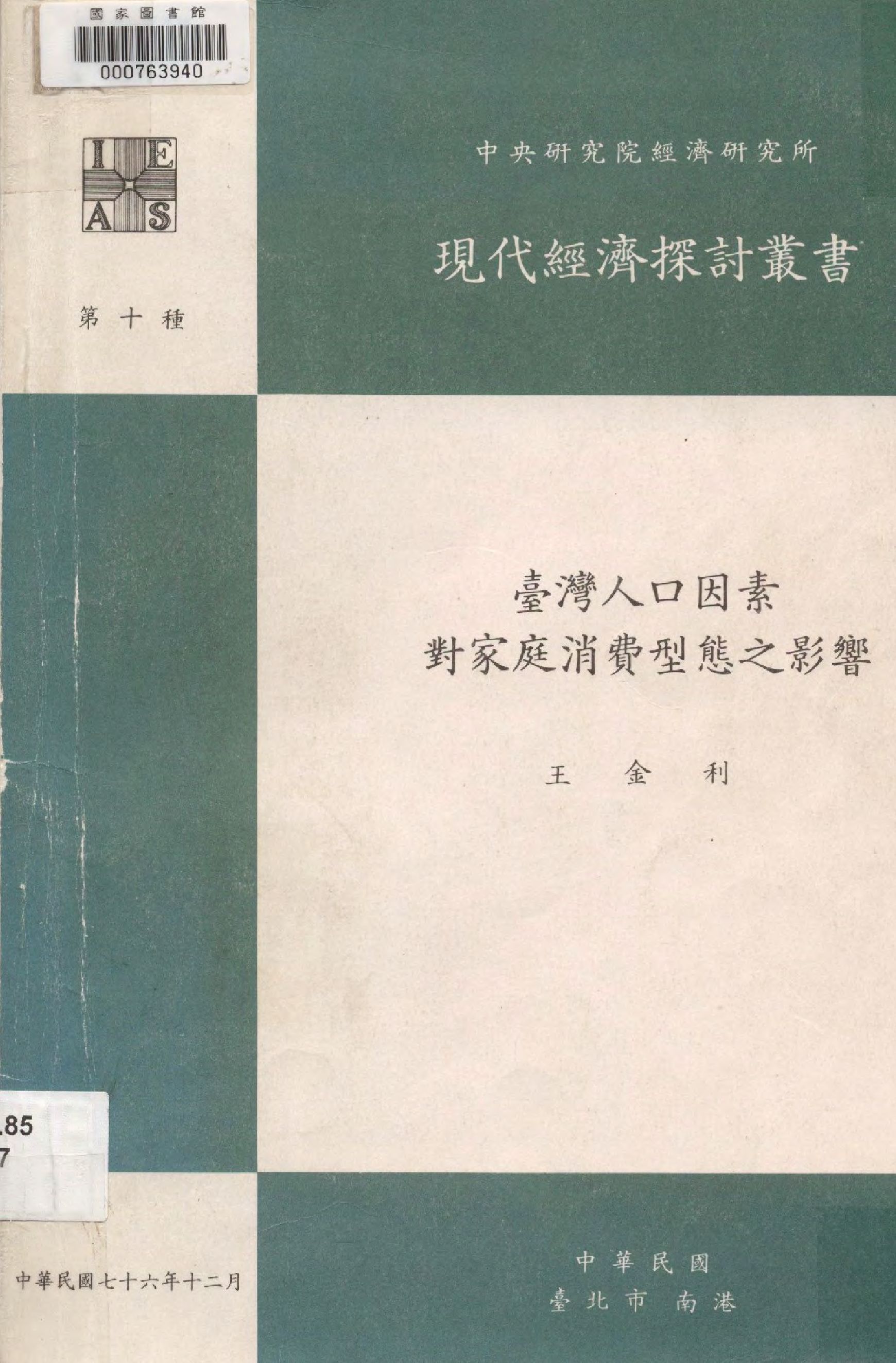 《臺灣人口因素對家庭消費型態之影響》 作者:王金利 撰   1987年  PDF下载-汉笺公版书