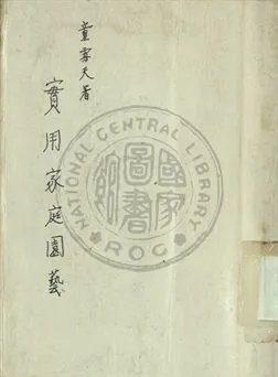 《實用家庭園藝》 作者:童雪天編 1947年  PDF下载-汉笺公版书