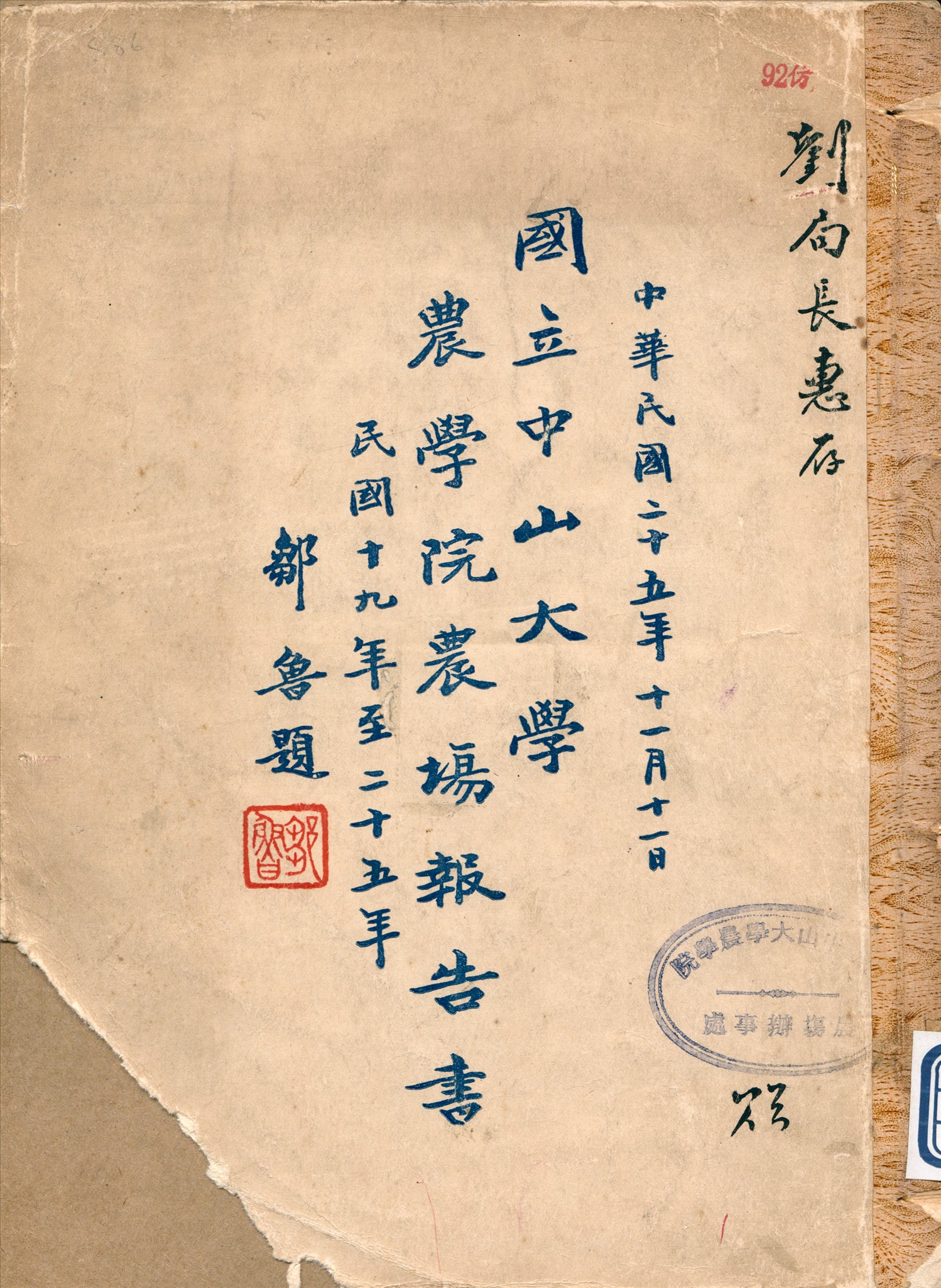 《國立中山大學農學院農場報告書》 作者:葉筱蘇 編 1936年  PDF下载-汉笺公版书