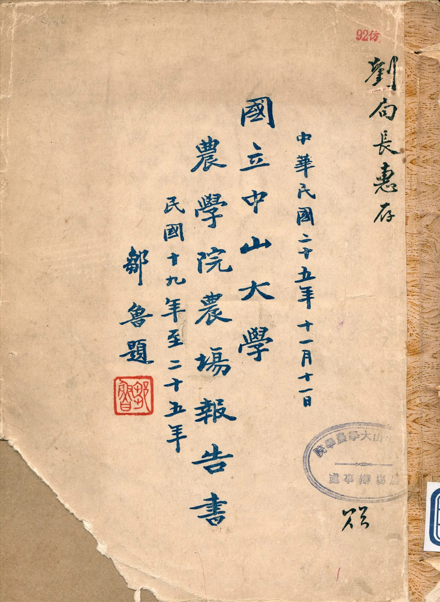 《國立中山大學農學院農場報告書》 作者:葉筱蘇 編 1936年  PDF下载-汉笺公版书