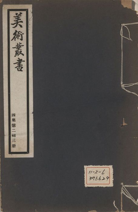 《美術叢書 v.4 no.2 pt.4》 作者:朱啓鈐輯 ; 闞鐸校 1936年  PDF下载-汉笺公版书