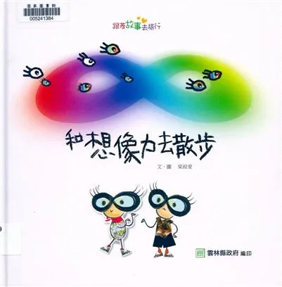 《和想像力去散步》 作者:梁叔爰文.圖 2017年  PDF下载-汉笺公版书