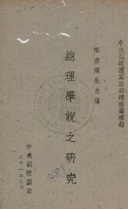 《總理學說之研究》 作者:梁寒操講述 1942年  PDF下载-汉笺公版书