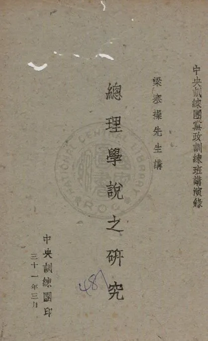 《總理學說之研究》 作者:梁寒操講述 1942年  PDF下载-汉笺公版书