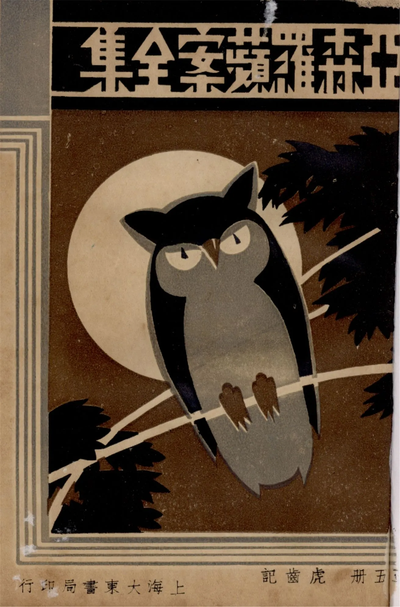 《亞森羅蘋案全集 v.5》 作者:[(法)勒白朗原著] ; 沈禹鐘等編譯 ; 周瘦鵑校閱 1933年  PDF下载-汉笺公版书