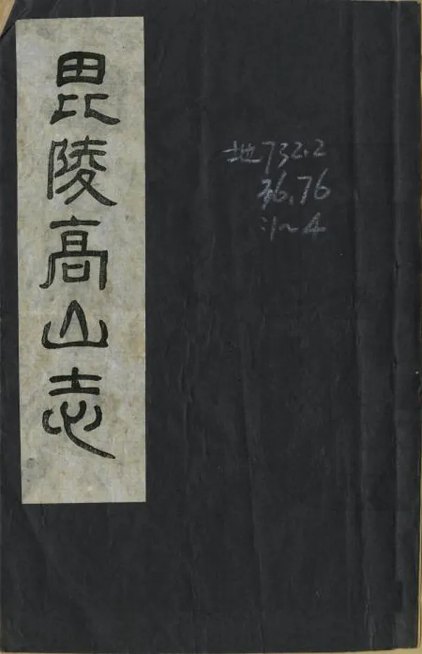 《重刻高山志》编撰：顾世登 顾伯平 民國26年[1937] PDF下载-汉笺公版书