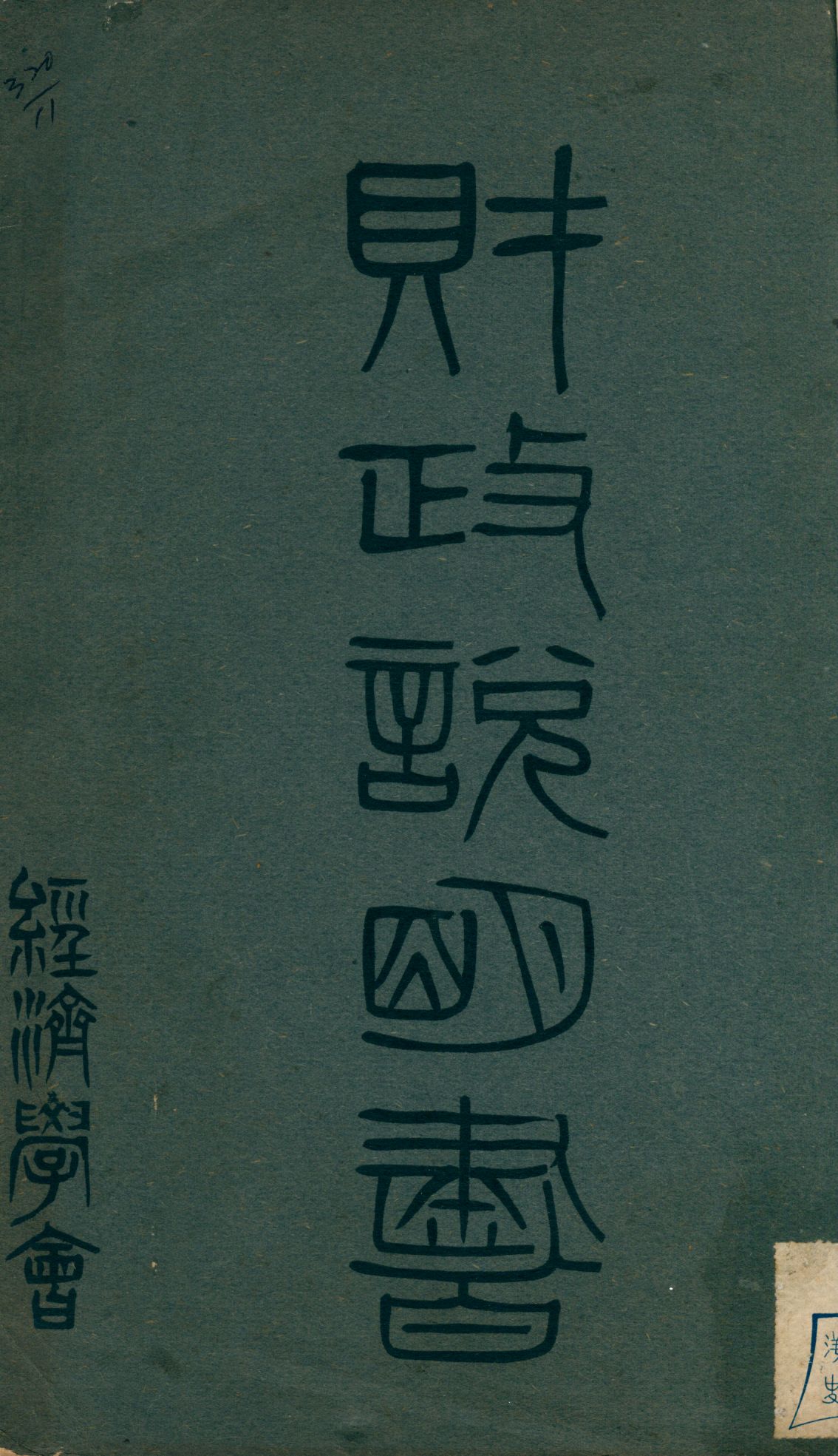 《財政說明書. [8], 湖南湖北省》 作者: 1946年  PDF下载-汉笺公版书