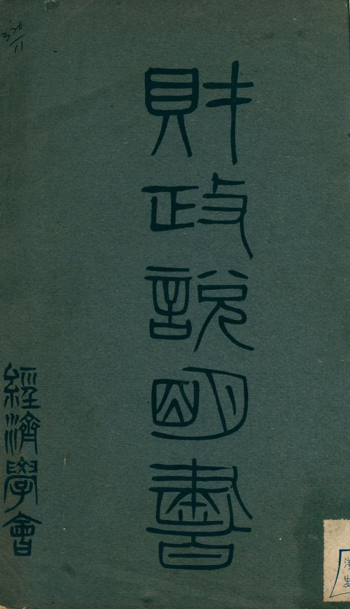 《財政說明書. [8], 湖南湖北省》 作者: 1946年  PDF下载-汉笺公版书