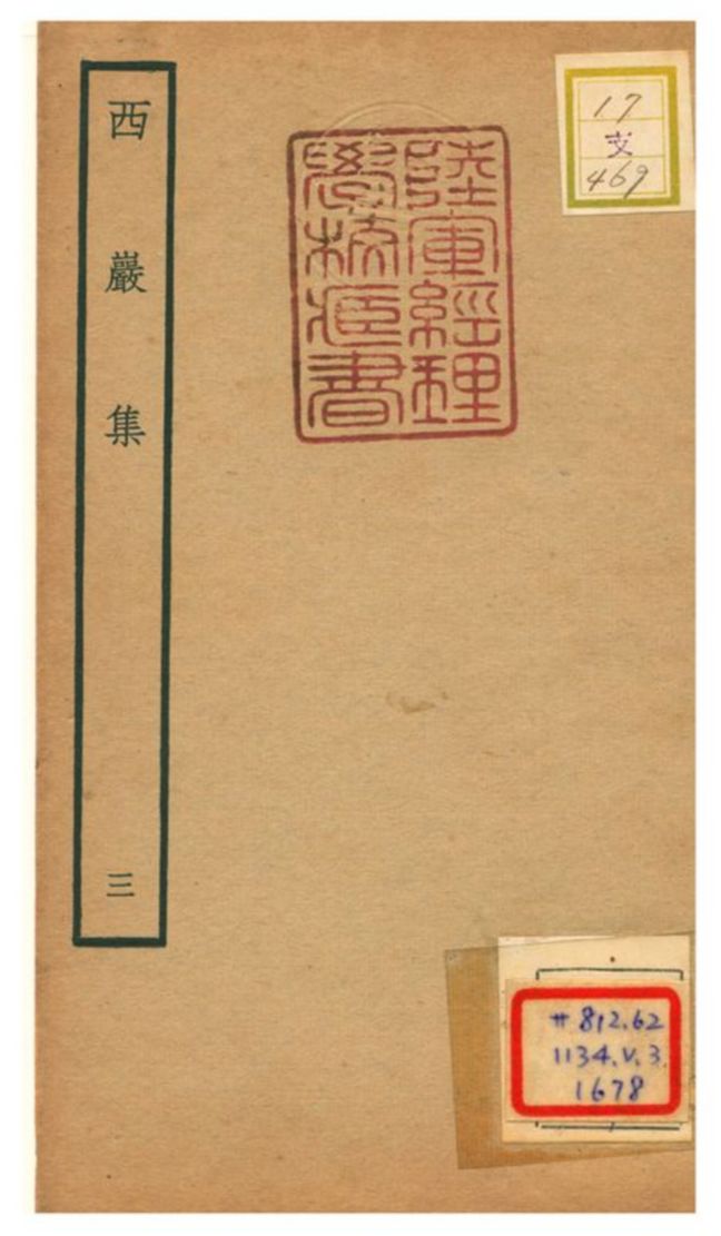 《西巖集 v.3》 作者:張之翰撰 不詳年  PDF下载-汉笺公版书