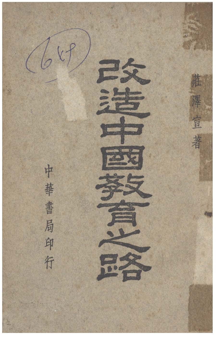 《改造中國教育之路》 作者:莊澤宣撰 1946年  PDF下载-汉笺公版书