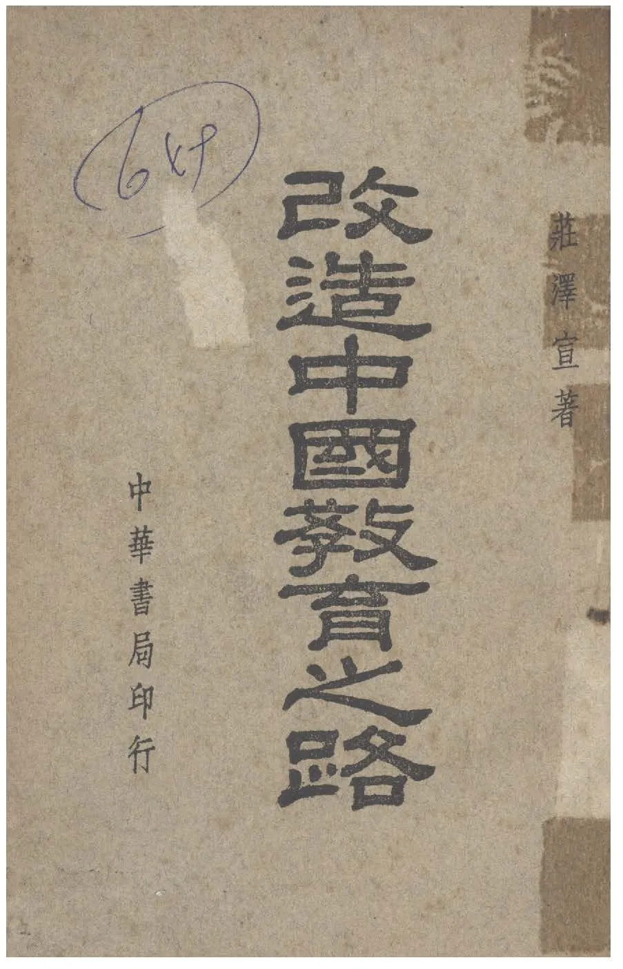 《改造中國教育之路》 作者:莊澤宣撰 1946年  PDF下载-汉笺公版书