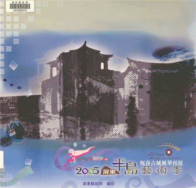 《恆春古城風華再現》 作者:徐芬春編 2005年  PDF下载-汉笺公版书