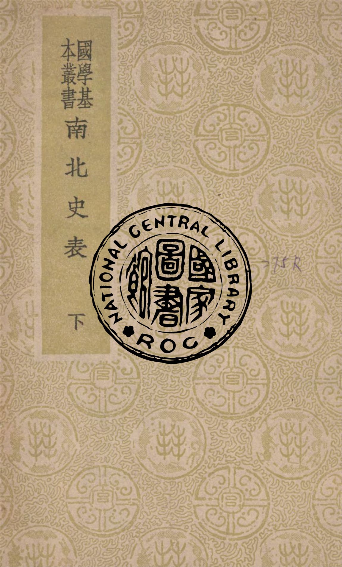 《南北史表 v.2》 作者:(清)周嘉猷撰 1937年  PDF下载-汉笺公版书