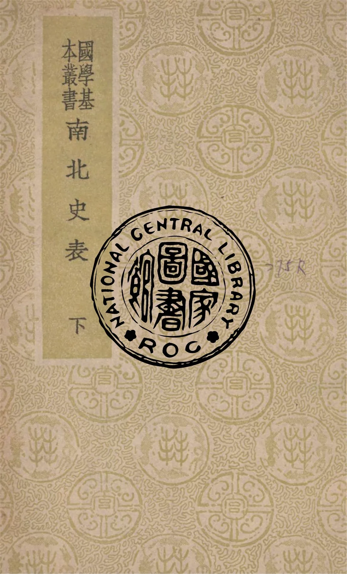 《南北史表 v.2》 作者:(清)周嘉猷撰 1937年  PDF下载-汉笺公版书