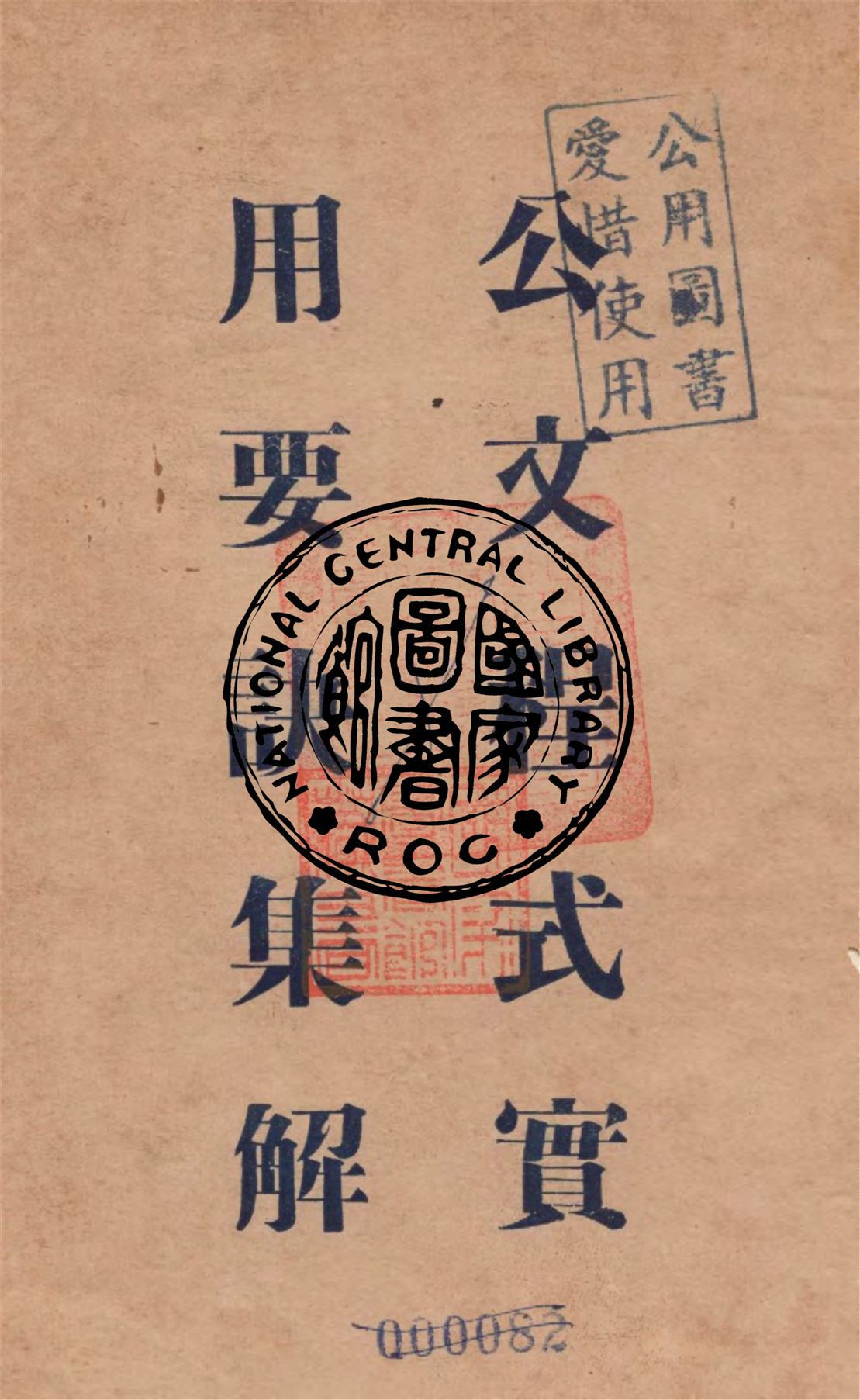 《公文程式實用要訣集解》 作者:董浩編輯 1940年  PDF下载-汉笺公版书