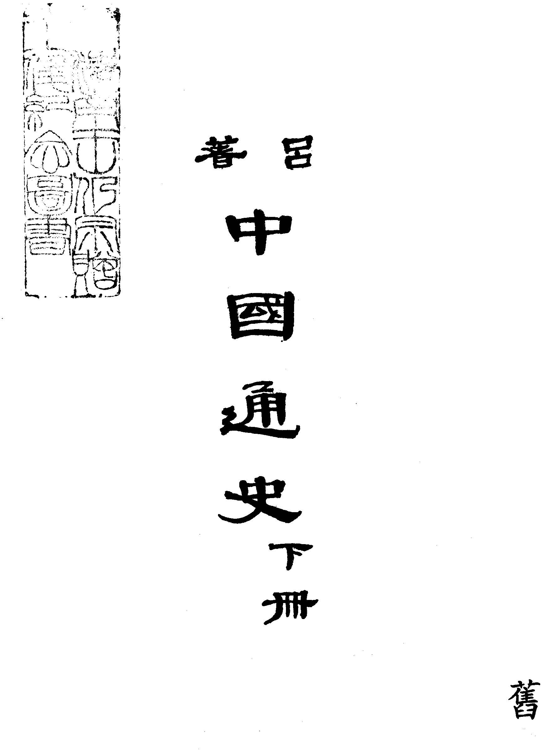 《中國通史 v.2 》 作者:呂思勉著 1946年  PDF下载-汉笺公版书