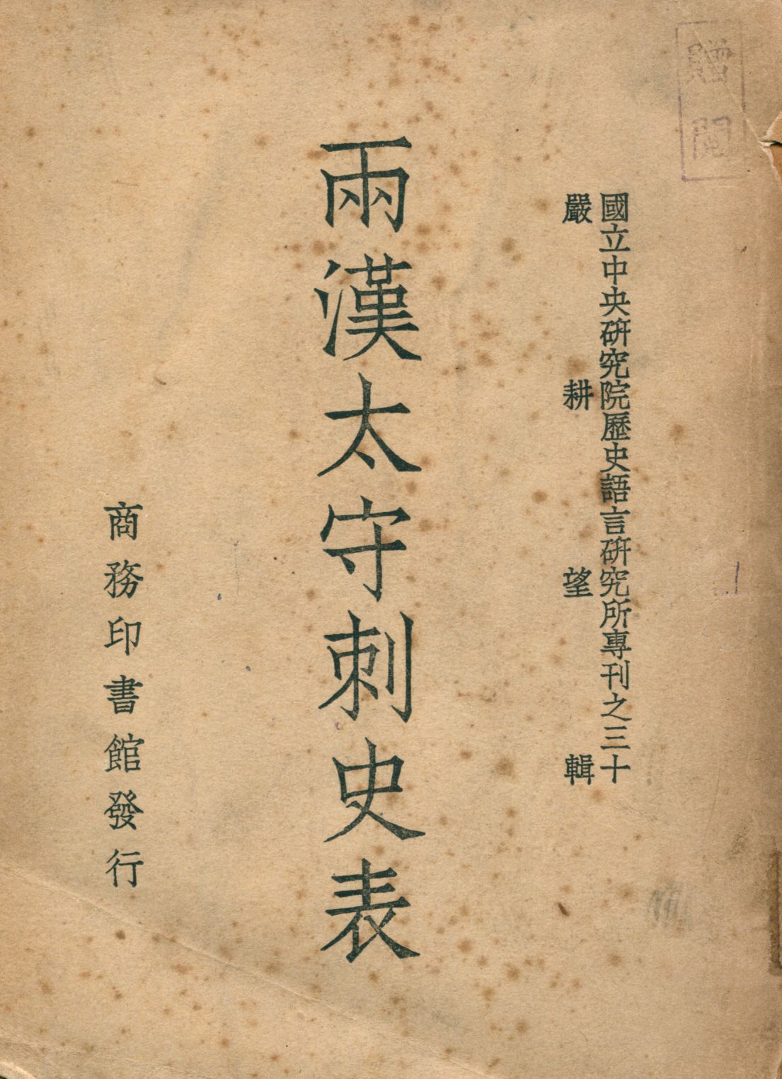 《兩漢太守刺史表》 作者:嚴耕望輯 1948年  PDF下载-汉笺公版书