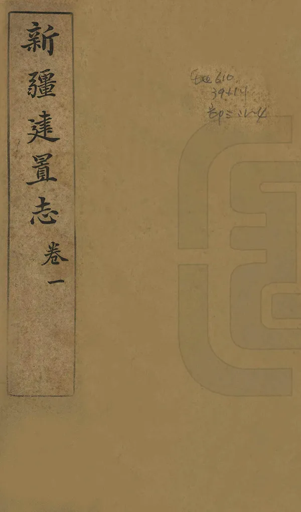 《新疆建置志》编撰：宋伯鲁 民國間[1912-1949] PDF下载-汉笺公版书
