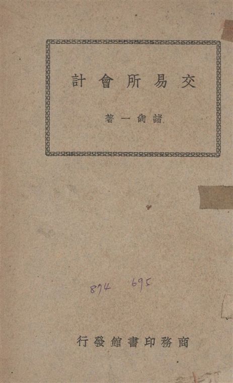 《交易所會計》 作者:諸尚一撰 1947年  PDF下载-汉笺公版书