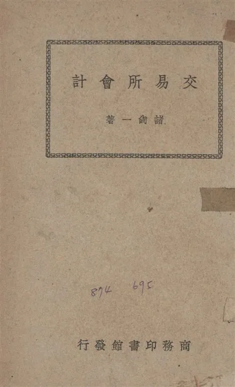《交易所會計》 作者:諸尚一撰 1947年  PDF下载-汉笺公版书