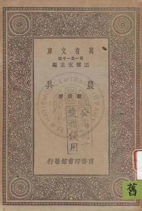 《農具》 作者:顧復著 1931年  PDF下载-汉笺公版书