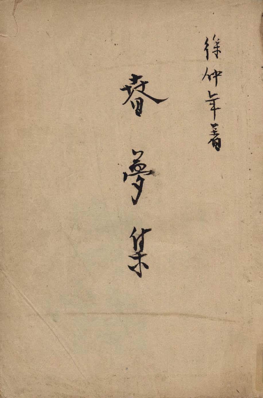 《春夢集》 作者:徐仲年著 1947年  PDF下载-汉笺公版书