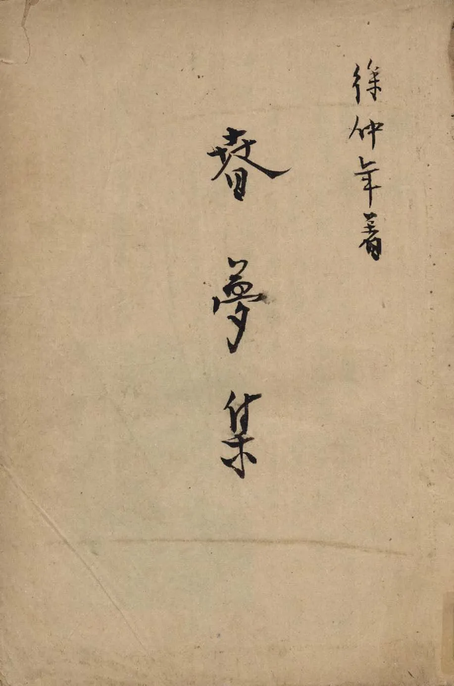 《春夢集》 作者:徐仲年著 1947年  PDF下载-汉笺公版书