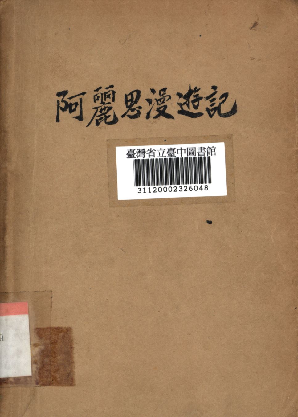 《阿麗思漫遊記》 作者:(英)卡羅爾撰; 劉之根譯註; 1948年  PDF下载-汉笺公版书