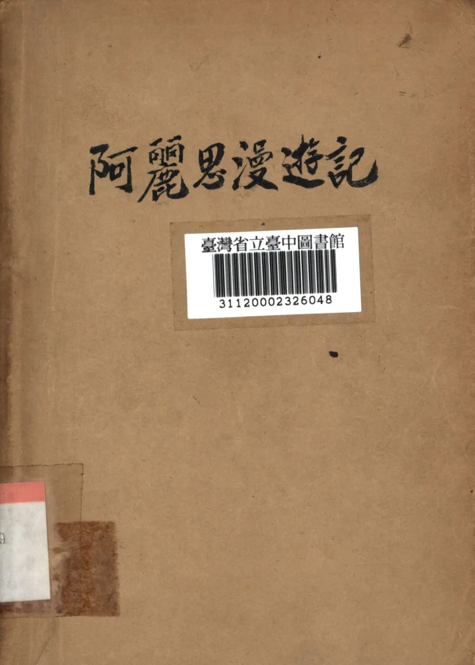 《阿麗思漫遊記》 作者:(英)卡羅爾撰; 劉之根譯註; 1948年  PDF下载-汉笺公版书