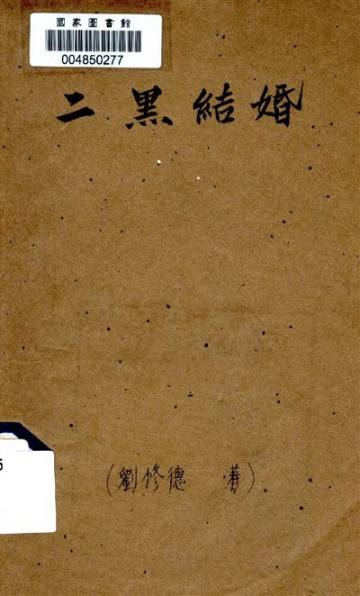 《二黑結婚》 作者:著者不詳 19–?年  PDF下载-汉笺公版书