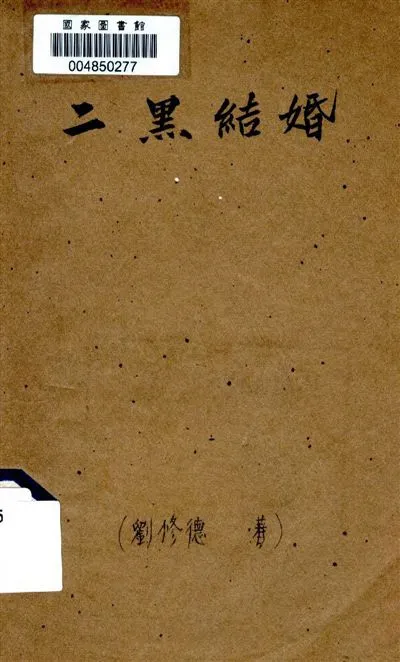 《二黑結婚》 作者:著者不詳 19--?年  PDF下载-汉笺公版书
