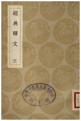 《經典釋文(三)》 作者:陸德明 1935年  PDF下载-汉笺公版书