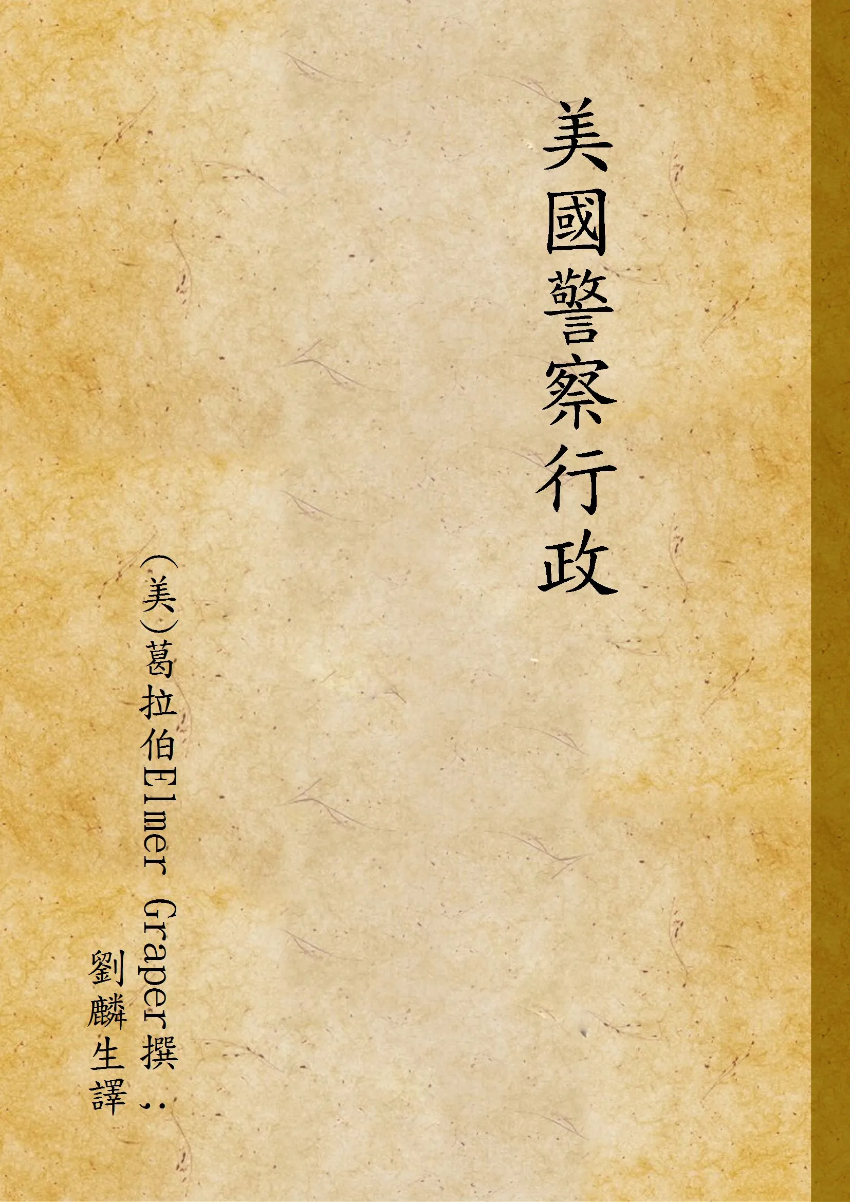 《美國警察行政》 作者:(美)葛拉伯Elmer Graper撰 ; 劉麟生譯 1933年  PDF下载-汉笺公版书