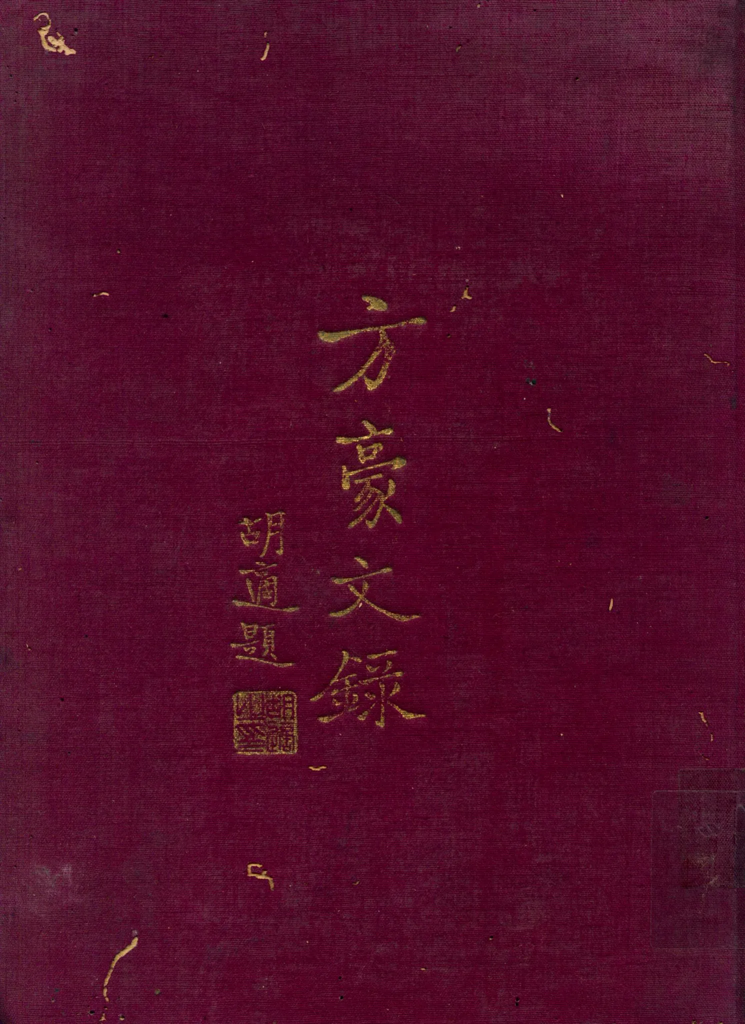 《方豪文錄》 作者:方豪著 1948年  PDF下载-汉笺公版书