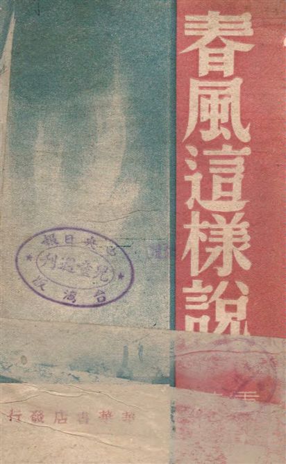 《春風這樣說》 作者:仇重著 1947年  PDF下载-汉笺公版书